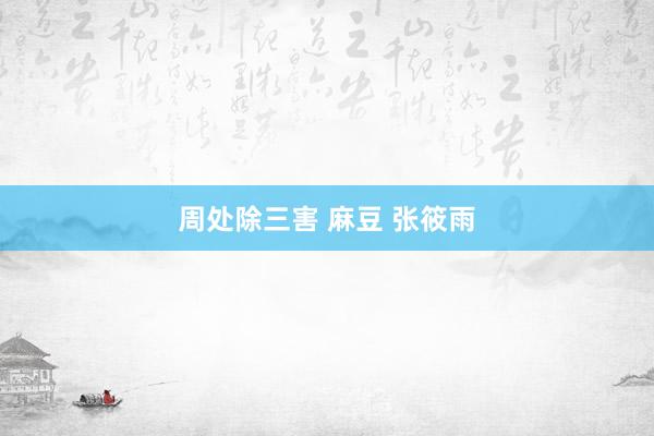 周处除三害 麻豆 张筱雨