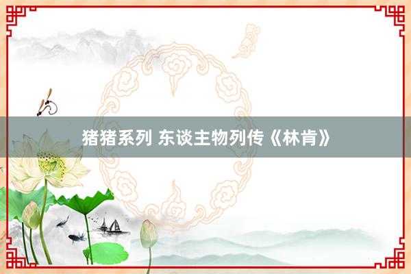 猪猪系列 东谈主物列传《林肯》