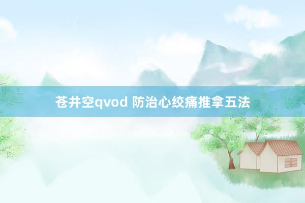 苍井空qvod 防治心绞痛推拿五法