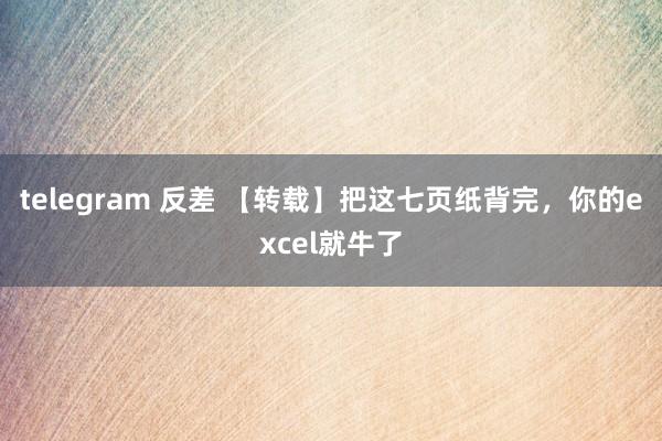 telegram 反差 【转载】把这七页纸背完，你的excel就牛了