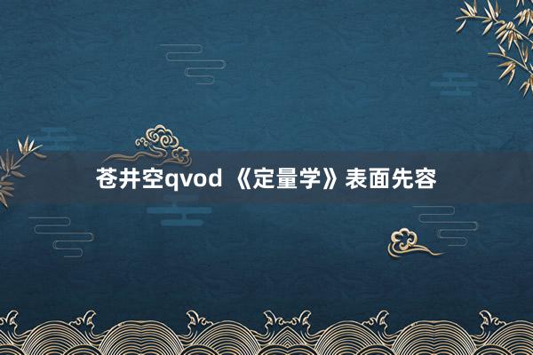 苍井空qvod 《定量学》表面先容