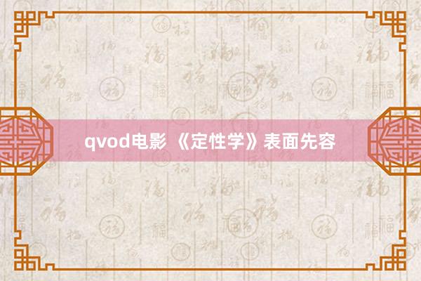 qvod电影 《定性学》表面先容