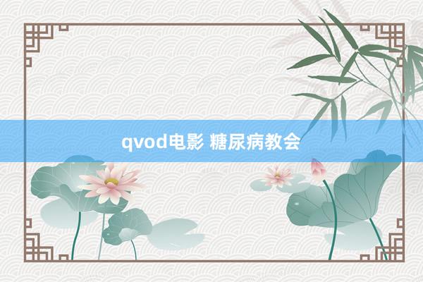 qvod电影 糖尿病教会