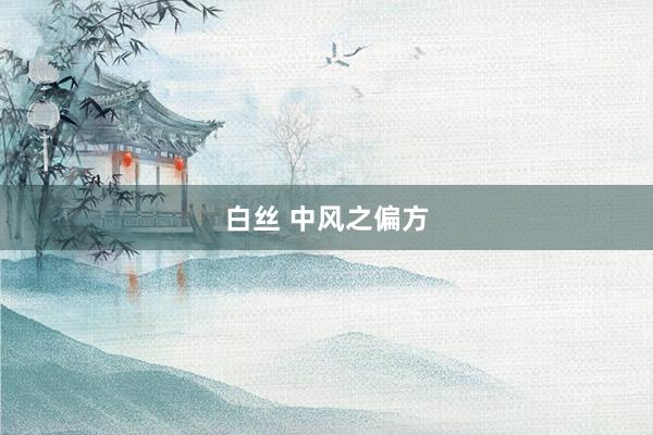 白丝 中风之偏方