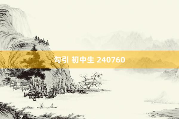 勾引 初中生 240760