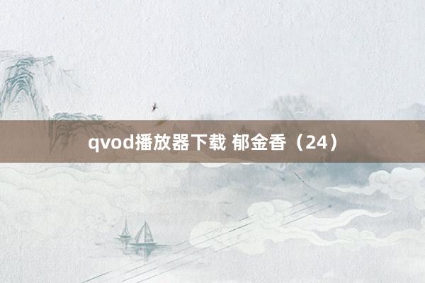 qvod播放器下载 郁金香（24）